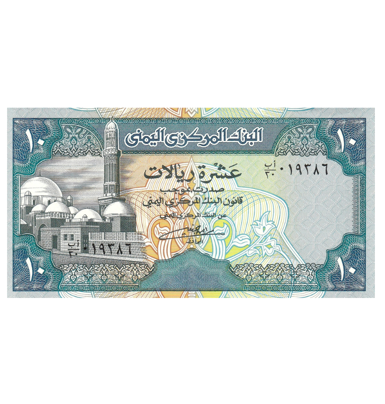 Yemen 10 Riales 1990 ND Pick 23b